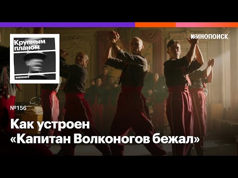 Видео: Как устроен сюрреалистический триллер «Капитан Волконогов бежал»