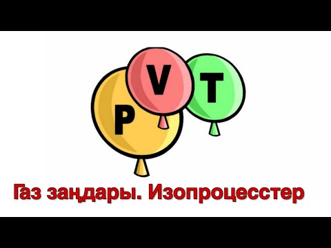 Видео: 37 - сабақ. Менделеев-Клайперон теңдеуі. Газ заңдары. Изопроцестер.