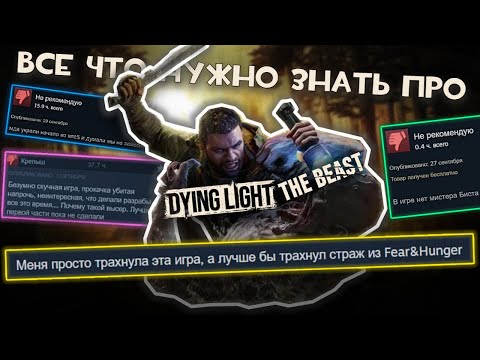Видео: Все что нужно знать про DYING LIGHT: THE BEAST