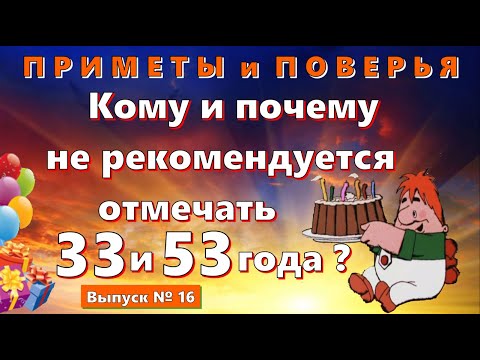 Видео: Выпуск №16! Почему нельзя отмечать 33 и 53 года? Приметы и поверья. Даты.