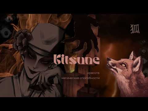 Видео: KITSUNE VIBE | ты очаровываешь каждого | красота, магия, хитрость | сильный саблиминал