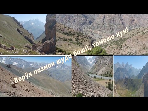 Видео: Саёҳати кӯҳҳои дарраи Ворӯ/// Поход в горы ущелья Вору