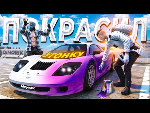 Видео: УГОНЩИК ПРИ ПОМОЩИ БАГА ПЕРЕКРАСИЛ УГОНКУ в GTA 5 RP / MAJESTIC RP