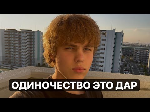 Видео: Если вы одинокий, посмотрите это видео. Одиночество это самое честное время в жизни. Будьте собой.