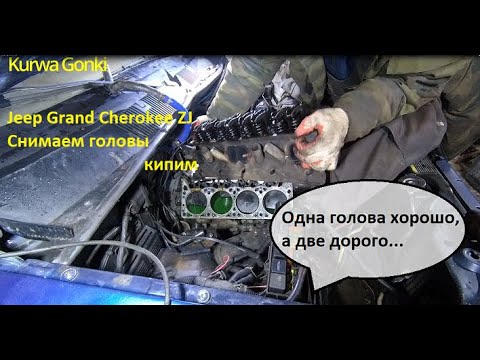 Видео: Разбираем двигатель JEEP Grand Cherokee ZJ 5,2 V8|Выпуск №3#JEEP#cherokee#repair#ремонт#V8#ZJ#чероки