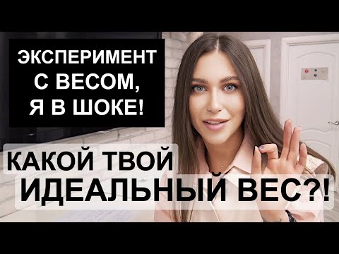 Видео: КАКОЙ ТВОЙ ИДЕАЛЬНЫЙ ВЕС / норма веса / Эксперимент с моим весом / сколько нужно весить / я в шоке!