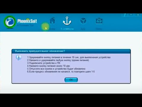 Видео: Прошивка планшетов с помощью LiveSuite и PhoenixSuit (прошивка img для Allwinner)