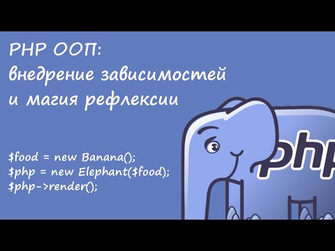 Видео: PHP ООП: внедрение зависимостей и магия рефлексии