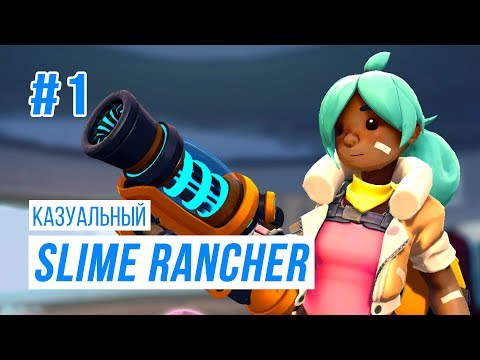Видео: Казуальный Slime Rancher#1 - Начало