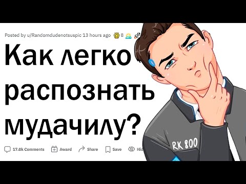 Видео: Как определить мудака?