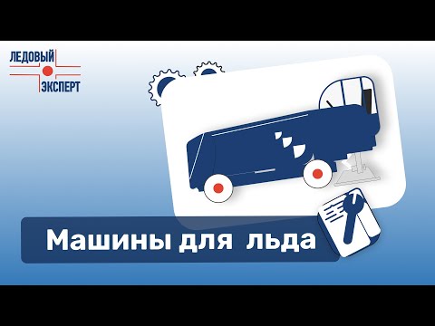 Видео: Машины для льда или ледозаливочные машины: рассказываю всё, что нужно знать