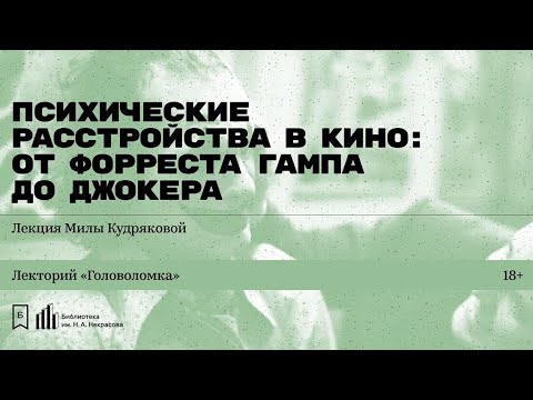 Видео: «Психические расстройства в кино: от Форреста Гампа до Джокера». Лекция Милы Кудряковой