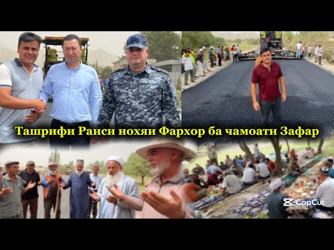 Видео: Ташрифи Раиси нохяи Фархор барои асвалти чамоати Зафар бинед чишуд дар вакти асвалт рези