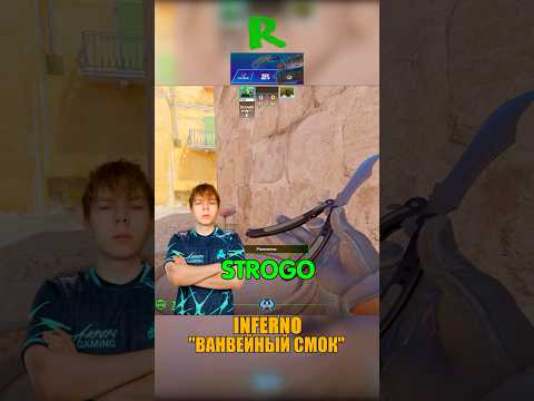 Видео: INFERNO - ВАНВЕЙНЫЙ СМОК СО СТРИМА STROGO😦 #кс2 #csgo #cs2