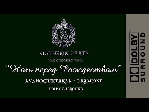 Видео: НОЧЬ ПЕРЕД РОЖДЕСТВОМ || АУДИОСПЕКТАКЛЬ - ПЕРВЫЙ ||  DRAMIONE || 🎧DOLBY SURROUND🎧  #драмиона