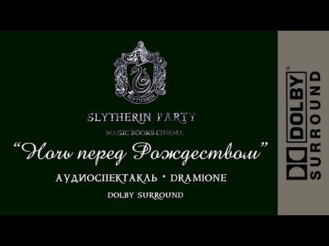 Видео: DRAMIONE || НОЧЬ ПЕРЕД РОЖДЕСТВОМ || АУДИОСПЕКТАКЛЬ - ПЕРВЫЙ || 🎧DOLBY SURROUND🎧  #драмиона