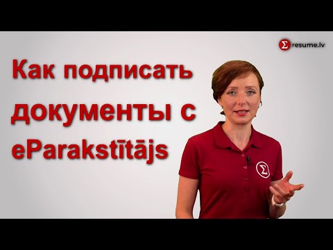 Видео: Как подписать документ в программе eParakstītājs