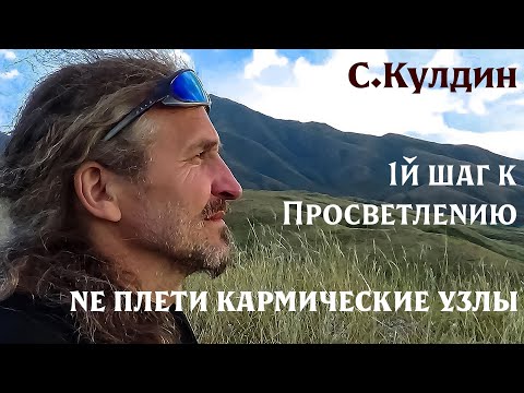 Видео: 1й шаг к Просветлению. Не плети кармические узлы. Убери главного врага. С.Кулдин #КулдинПрактика