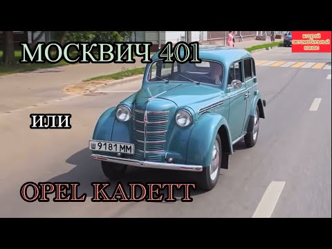 Видео: МОСКВИЧ 401 СОВЕТСКИЙ АВТОМОБИЛЬ или НЕТ?
