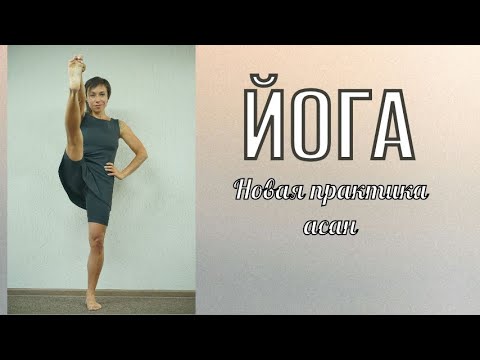 Видео: Йога / Практика асан / новая последовательность