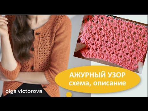 Видео: АЖУРНЫЙ УЗОР ДЛЯ КОФТОЧЕК, КАРДИГАНОВ, ТОПОВ 985 Вязание Узоры  спицами