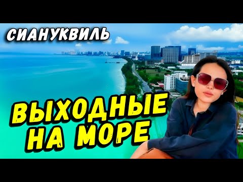 Видео: Выходные на море в Сиануквиль Камбоджа