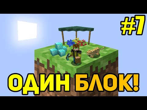 Видео: Майнкрафт Скайблок, но у Меня Только ОДИН БЛОК #7