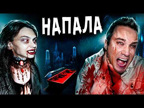 Видео: ДЕВУШКА ВАМПИР НАПАЛА на НАС или ОДЕРЖИМАЯ ДЬЯВОЛОМ - СТРАШИЛКИ в реальной жизни