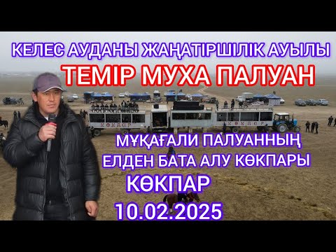 Видео: 10.02.2025 Келес ауданы Жаңатіршілік ауылы Мұқағали шабандоздың көкпары