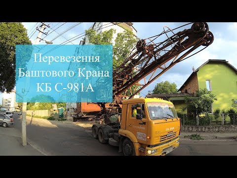 Видео: Перевезення Баштового Крана КБ С981А | in Ternopil TSC