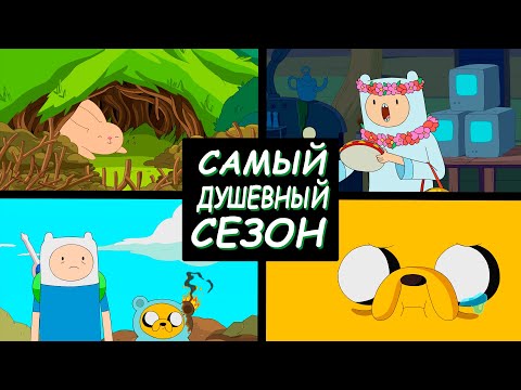 Видео: Самый душевный сезон! Что случилось с Финном? Время приключений обзор 6 сезона (сюжет и мои мысли)