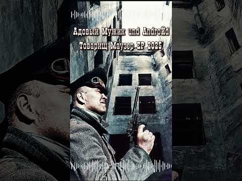 Видео: 07 Адовый Мужик und AndroЙd - Субмарина