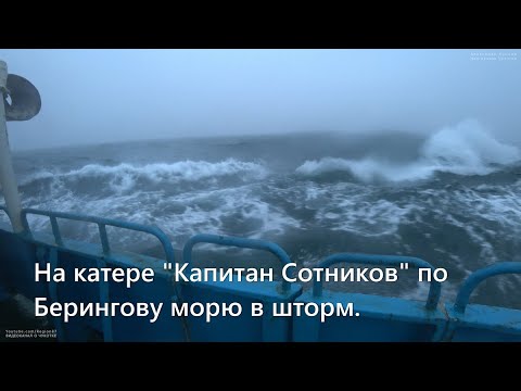 Видео: Катер "Капитан Сотников". Шторм. Идём в Провидения. Сильная качка. Берингово море. Чукотка. Арктика.