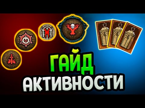 Видео: Diablo 4 - Все Активности и что в них делать (Гайд)