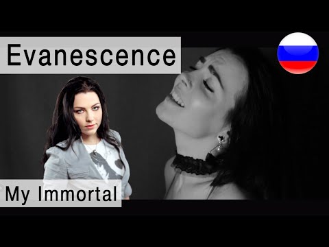 Видео: Evanescence - My Immortal на русском ( russian cover Олеся Зима )