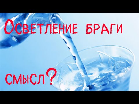Видео: Осветление сахарной браги. Есть ли в этом смысл?