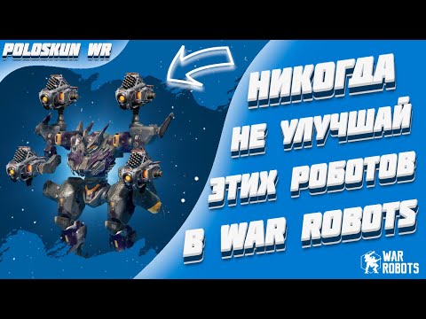 Видео: НИКОГДА не улучшай этих роботов и вот ПОЧЕМУ! | War Robots