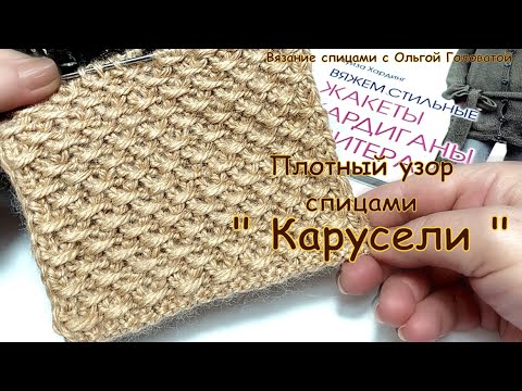 Видео: Плотный узор спицами " Карусельки "