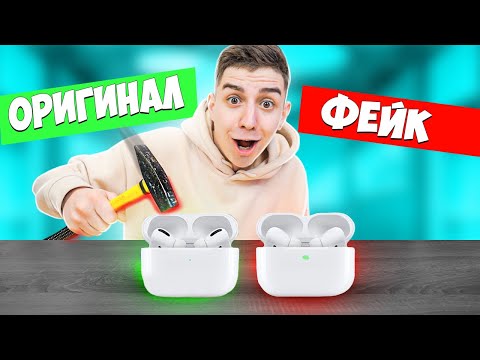 Видео: ОРИГИНАЛ или ФЕЙК ЧЕЛЛЕНДЖ! Я разбил Airpods Pro !!!