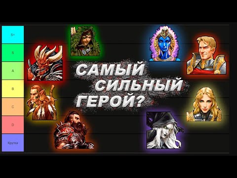 Видео: Обновленный Тир лист ВСЕХ Героев Universe патч 1.4 шаблон Universe_S Герои 5