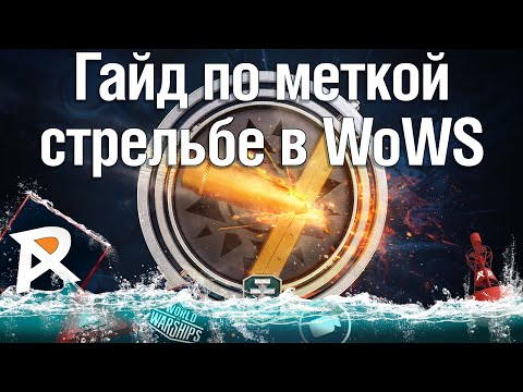 Видео: Гайд по меткой стрельбе в WoWS | Первая часть
