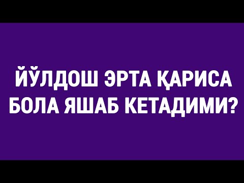 Видео: Йўлдош эрта қариса бола яшаб кетадими?