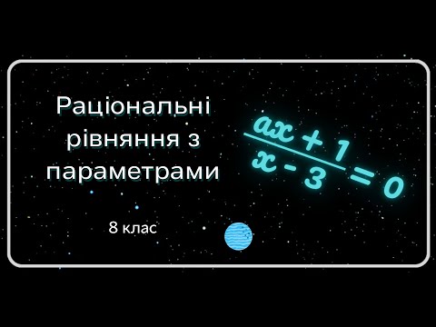 Видео: Раціональні рівняння з параметрами. 8 клас