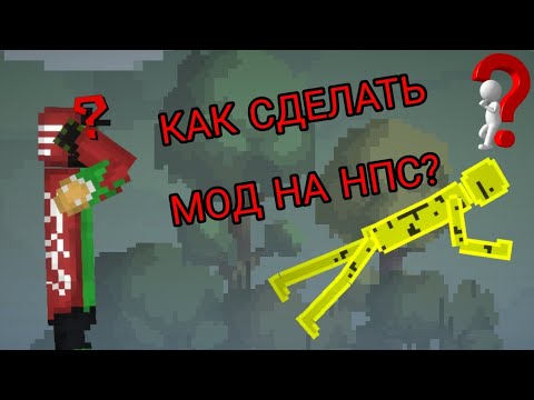 Видео: ГАЙД НА ТО КАК ДЕЛАТЬ МОДЫ НА НПС В MELON SANDBOX! Melon-Лорс