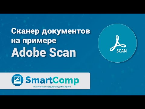 Видео: Сканируем документ смартфоном с помощью программы Adobe Scan