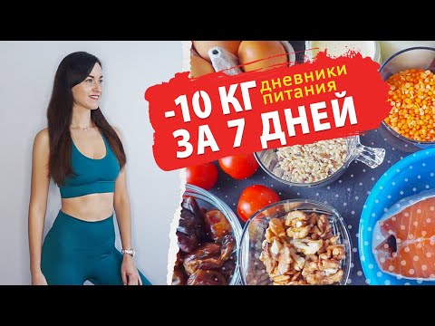 Видео: #ХУДЕЕМ за НЕДЕЛЮ на 10 кг ✨ Рацион Питания на 1200 ккал / Дневники Похудения / ВИКТОРИЯ СУББОТИНА