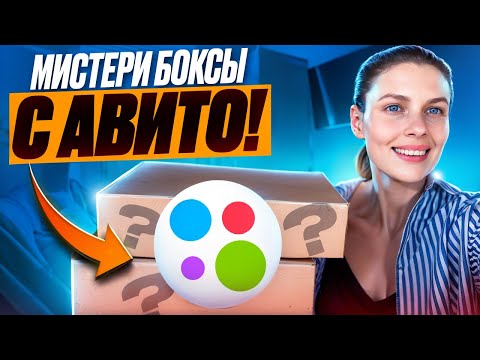 Видео: Купила MYSTERY BOX на Avito! Я в шоке 😎 Распаковка!