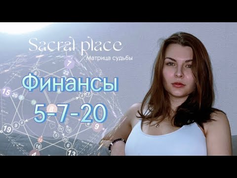 Видео: Финансы в Матрице судьбы. 5-7-20.