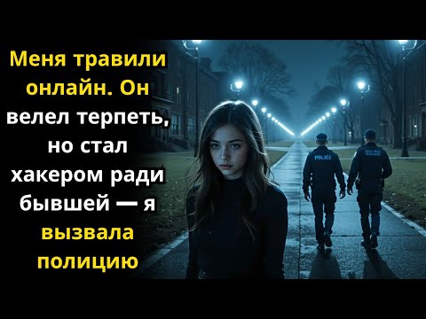 Видео: Меня травили онлайн. Он велел терпеть, но стал хакером ради бывшей — я вызвала полицию