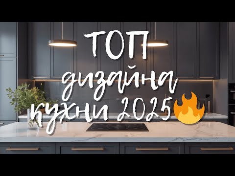 Видео: ТОП-5 ТРЕНДОВ дизайна кухни 2025 🔥 Которые ВЗОРВУТ ваш интерьер!